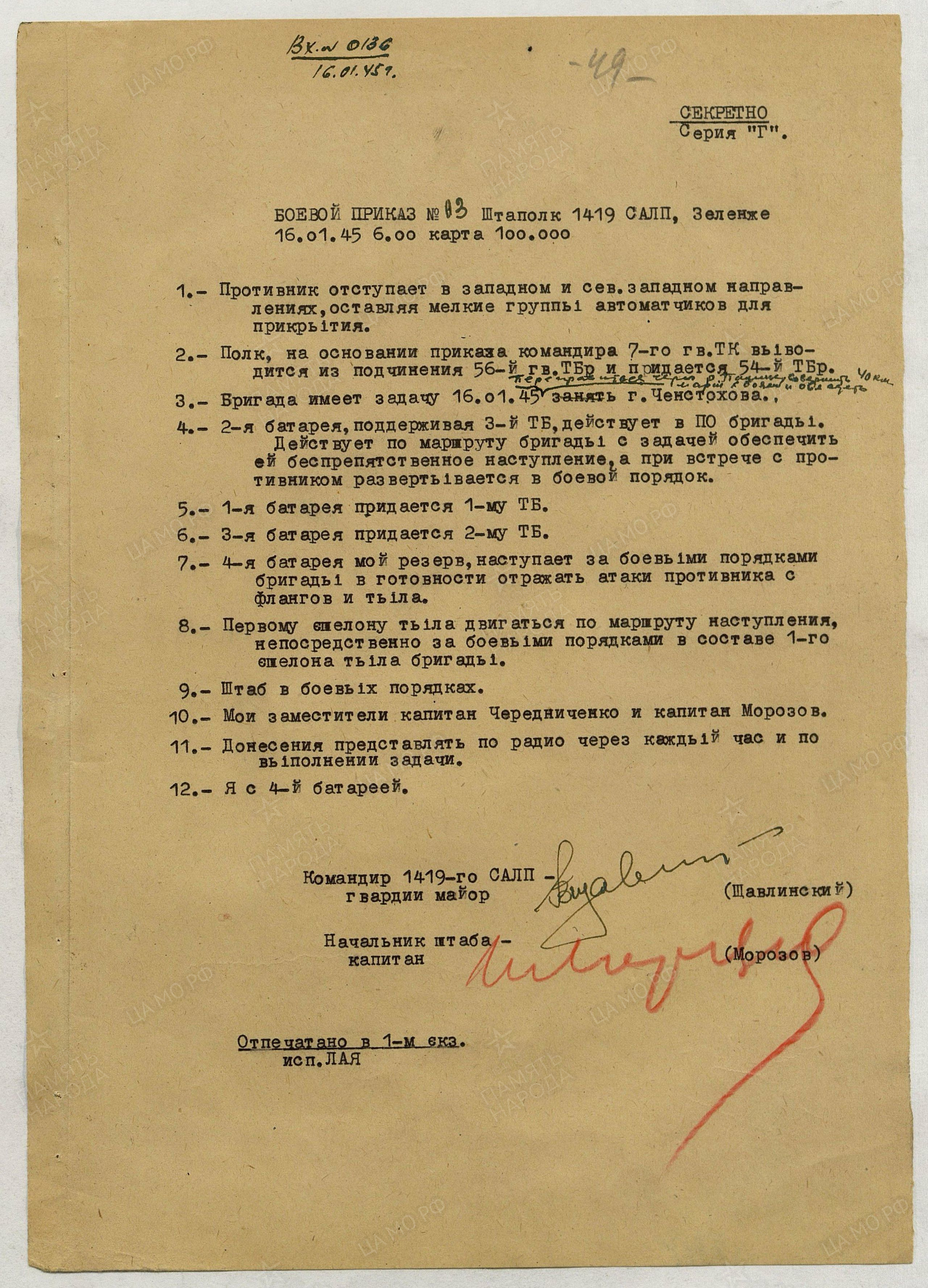 Боевой приказ, 16 января 1945